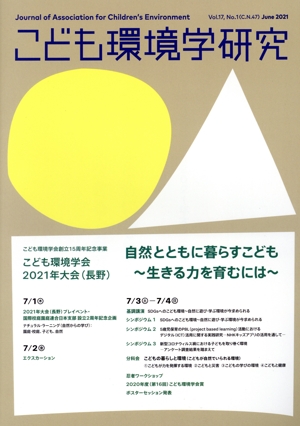 こども環境学研究(17-1) 自然とともに暮らすこども～生きる力を育むには～