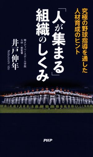 「人が集まる」組織のしくみ 究極の野球指導を通した人材育成のヒント