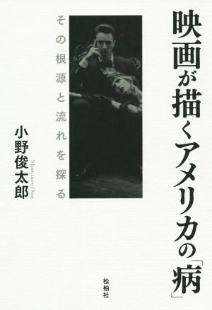 映画が描くアメリカの「病」 その根源と流れを探る