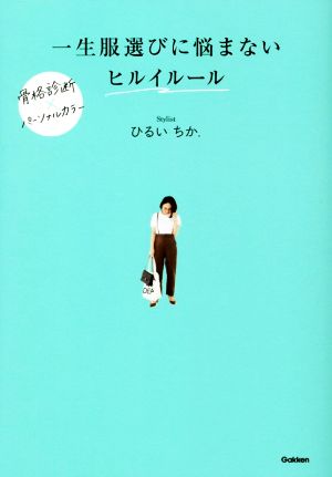 一生服選びに悩まないヒルイルール