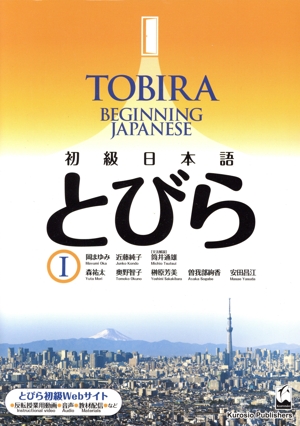 初級日本語 とびら(Ⅰ) TOBIRA BEGINNING JAPANESE