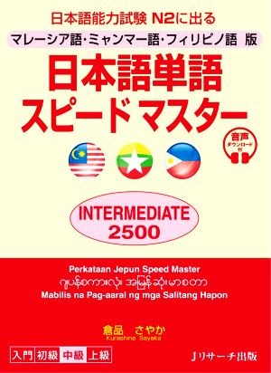 日本語単語スピードマスター INTERMEDIATE2500 マレーシア語・ミャンマー語・フィリピノ語版 日本語能力試験N2に出る