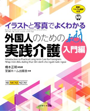 外国人のための実践介護 入門編 英語・ベトナム語訳付き イラストと写真でよくわかる