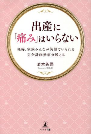 出産に「痛み」はいらない 妊婦、家族みんなが笑顔でいられる完全計画無痛分娩とは