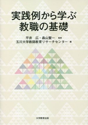 実践例から学ぶ教職の基礎