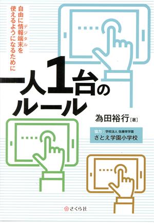 一人1台のルール 自由に情報端末を使えるようになるために