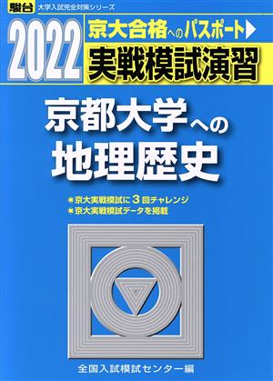 実戦模試演習 京都大学への地理歴史(2022) 駿台大学入試完全対策シリーズ