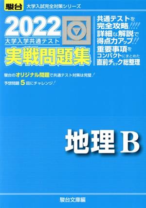 大学入学共通テスト実戦問題集 地理B(2022) 駿台大学入試完全対策シリーズ