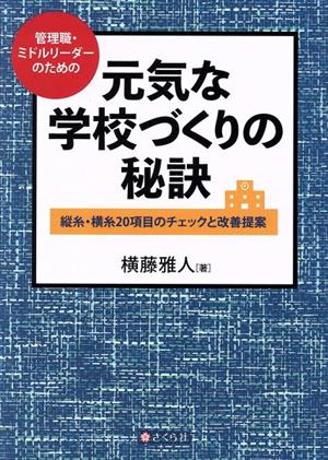 元気な学校づくりの秘訣 管理職・ミドルリーダーのための縦糸・横糸20項目のチェックと改善提案