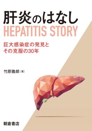 肝炎のはなし 巨大感染症の発見とその克服の30年