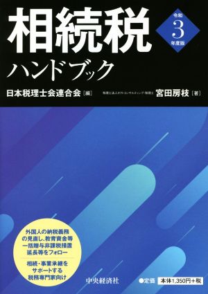 相続税ハンドブック(令和3年度版)