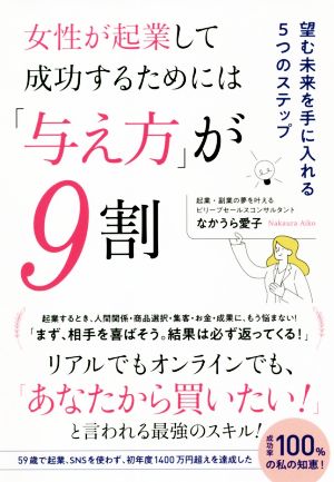 女性が起業して成功するためには「与え方」が9割望む未来を手に入れる5つのステップ