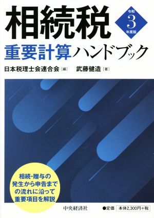 相続税重要計算ハンドブック(令和3年度版)