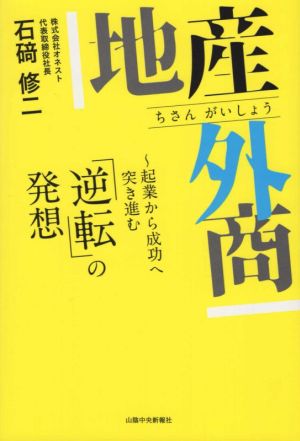 地産外商 起業から成功へ突き進む「逆転」の発想