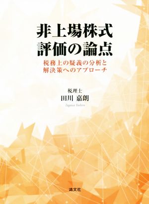 非上場株式評価の論点 税務上の疑義の分析と解決策へのアプローチ