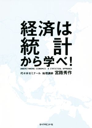 経済は統計から学べ！