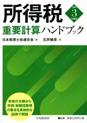 所得税重要計算ハンドブック(令和3年度版)