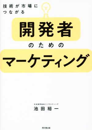 開発者のためのマーケティング 技術が市場につながる DO BOOKS