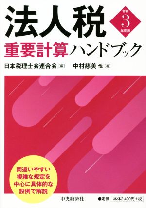 法人税重要計算ハンドブック(令和3年度版)