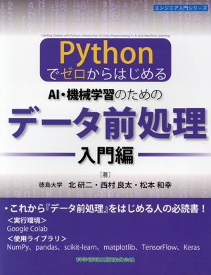 PythonでゼロからはじめるAI・機械学習のためのデータ前処理 入門編 エンジニア入門シリーズ