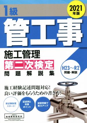 1級管工事施工管理第二次検定問題解説集(2021年版)