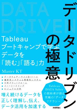 データドリブンの極意 Tableauブートキャンプで学ぶデータを「読む」「語る」力