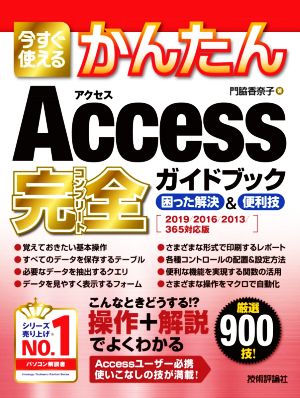 今すぐ使えるかんたん Access完全ガイドブック 困った解決&便利技 2019/2016/2013/365対応版