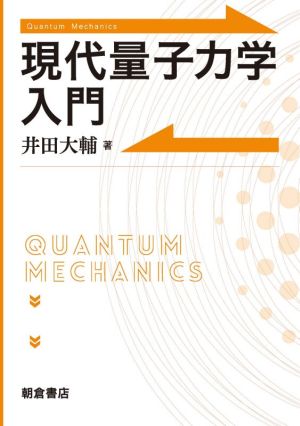 現代量子力学入門