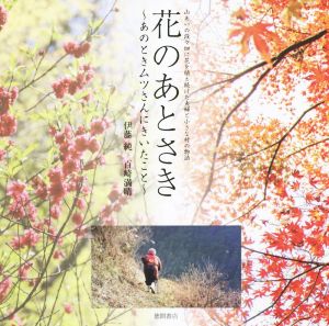 花のあとさき～あのときムツさんにきいたこと～山あいの段々畑に花を植え続けた夫婦と小さな村の物語