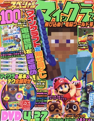 マインクラフト 飛び込め！電脳ワールド号 別冊てれびげーむマガジンスペシャル カドカワゲームムック