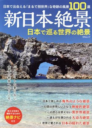 新日本絶景 日本で巡る世界の絶景 MSムック