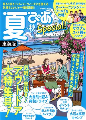 夏ぴあSpecial 東海版 ぴあMOOK