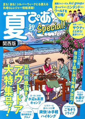 夏ぴあSpecial 関西版 ぴあMOOK