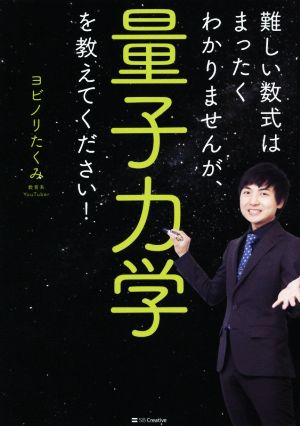 難しい数式はまったくわかりませんが、量子力学を教えてください！