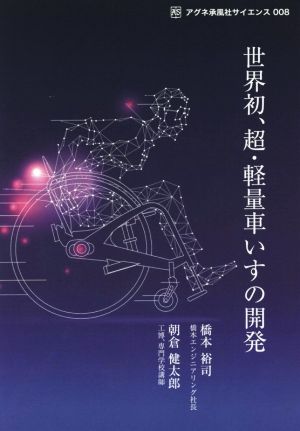 世界初、超・軽量車いすの開発 アグネ承風社サイエンス008