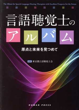 言語聴覚士のアルバム 原点と未来を見つめて