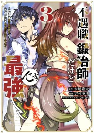 不遇職『鍛冶師』だけど最強です(3) 気づけば何でも作れるようになっていた男ののんびりスローライフ マガジンKCDX