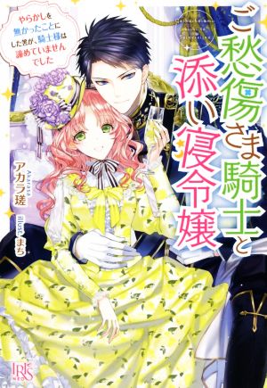 ご愁傷さま騎士と添い寝令嬢 やらかしを無かったことにした筈が、騎士様は諦めていませんでした アイリスNEO