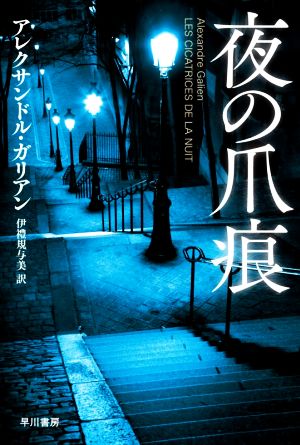 夜の爪痕 ハヤカワ・ミステリ文庫