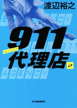 911代理店(2) GUILTY ハルキ文庫