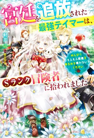 宮廷を追放された最強テイマーは、Sランク冒険者に拾われました のんびりもふもふ図鑑を作るので構わないでください ベリーズファンタジー