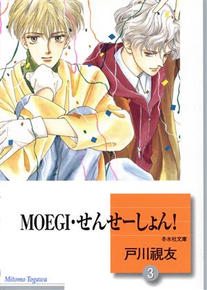 MOEGI・せんせーしょん！(文庫版)(3) 冬水社文庫