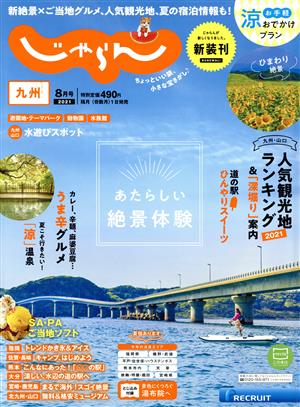 九州じゃらん(8月号 2021年) 隔月刊誌