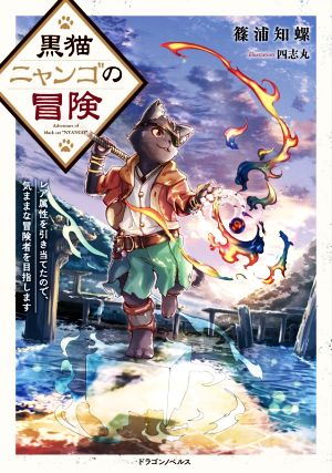 黒猫ニャンゴの冒険 レア属性を引き当てたので、気ままな冒険者を目指します ドラゴンノベルス