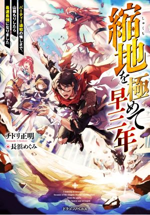 縮地を極めて早三年 パーティー追放の悔しさで、山籠もりしたら最速最強になりました ドラゴンノベルス