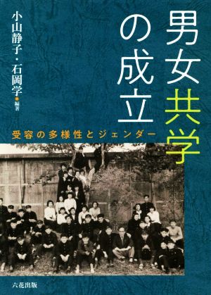 男女共学の成立 受容の多様性とジェンダー