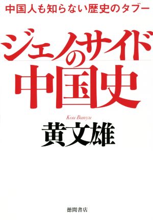 ジェノサイドの中国史 中国人も知らない歴史のタブー