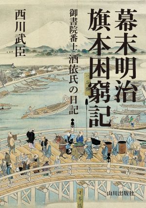 幕末明治旗本困窮記 御書院番士 酒依氏の日記