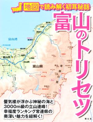 富山のトリセツ 地図で読み解く初耳秘話