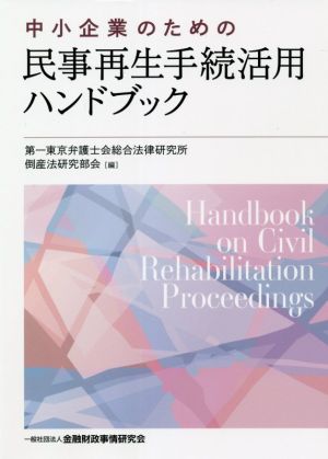 中小企業のための 民事再生手続活用ハンドブック